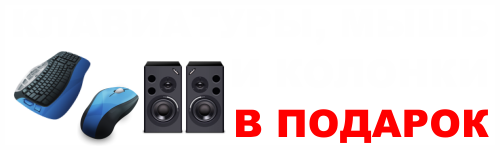 При сборке компьютера ПОДАРОК