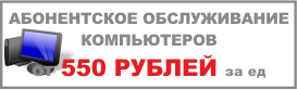 Стоимость абонентского обслуживания в месяц от 6000 рублей
