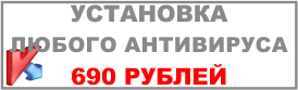 Стоимость установки антивируса 690 рублей