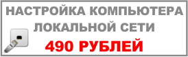 Настройка локальной сети за одно место 490 рублей