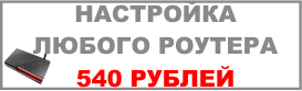 Настройка любого роутера