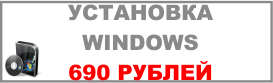 Стоимость услуги по установке ОС 690 рублей
